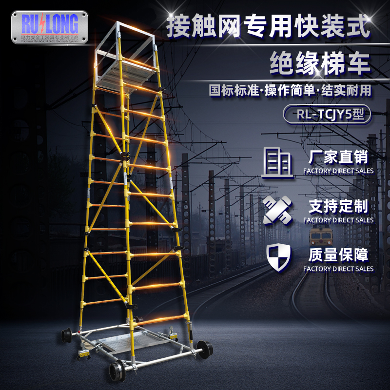 RL-TCJY5-1型快裝式絕緣梯車(chē)（隧道，接觸網(wǎng)）