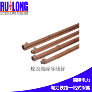 橡膠絕緣導(dǎo)線管，絕緣防護(hù)管